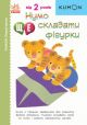 KUMON. Нумо ще складати фігурки! Від 2 років (мягк.обл.)