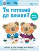 KUMON. Ти готовий до школи? Аплікація. Вік: 4-5 (мягк.обл.)