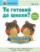 KUMON. Ти готовий до школи? Математика. Вік: 4-5 (мягк.обл.)