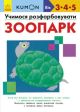 KUMON. Учимося розфарбовувати. Зоопарк. Вік: 3-4-5 (мягк.обл.) (книга с дефектом)