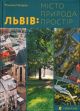 Львів: місто, природа, простір