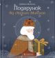 Подарунок від святого Миколая
