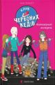 Клуб червоних кедів. Неймовірний тиждень. Книга 5