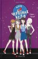 Клуб червоних кедів. Світ — наш! Книга 6