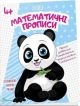 Прописи. Математичні прописи 4+ (мягк.обл.)