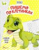 Прописи. Пишемо по клітинках 4+ (мягк.обл.)