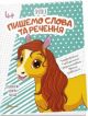Прописи. Пишемо слова та речення 4+ (мягк.обл.)