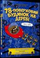 78-поверховий будинок на дереві