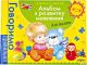 Альбом з розвитку мовлення для малят (мягк.обл.)