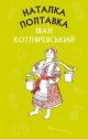 Наталка Полтавка. Москаль-чарівник