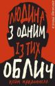 Людина з одним із тих облич (книга с дефектом)