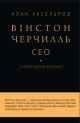 Вінстон Черчилль, СЕО. 25 уроків лідерства для бізнесу