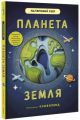 Планета Земля (укр.)