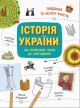 Історія України від первісних часів до сьогодення