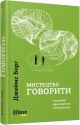 Мистецтво говорити