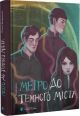Метро до Темного Міста