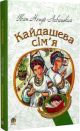 Кайдашева сім'я (мягк.обл.)