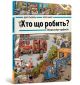 Хто що робить? Віммельбух професій