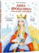 Анна Ярославна: Київська князівна - королева Франції