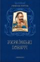 Українські повісті