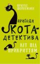 Пригоди кота-детектива. Книга 5. Кіт під прикриттям