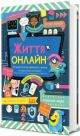 Життя онлайн. Як уберегтися від кібербулінгу, вірусів та інших халеп в інтернеті