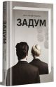 Задум