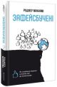 Зафейсбучені. Як соціальна мережа штовхає світ до катастрофи