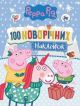 100 новорічніх наклейок. Peppa Pig (синя) (мягк.обл.)