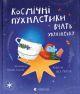 Космічні пухнастики вчать українську