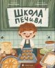 Школа печива