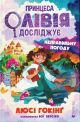 Принцеса Олівія досліджує неправильну погоду