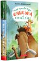 Новi пригоди Вужа Ониська, або Корова часу