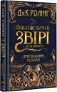 Фантастичні звірі і де їх шукати (оригінальний сценарій)