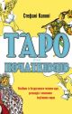 Таро для початківців. Посібник із бездоганного читання карт, розкладів і виконання інтуїтивних вправ