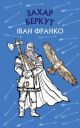 Захар Беркут. Історична повість. Образ громадського життя Карпатської Русі в XIII віці