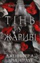 Тінь у жариві. Плоть і вогонь. Книга 1