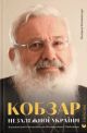 Кобзар Незалежної України