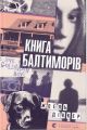 Книга Балтиморів