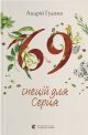 69 спецій для Серця