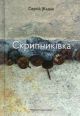 Скрипниківка