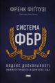 Система ФБР. Кодекс досконалості наймогутнішого відомства США