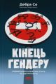 Кінець гендеру. Розвінчання міфів про стать та ідентичність