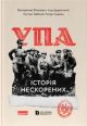 УПА. Історія нескорених