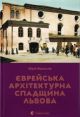 Єврейська архітектурна спадщина Львова