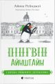 Пінгвін Айнштайн. Справа рибного детектива