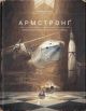 Армстронґ. Неймовірні пригоди Мишеняти, яке літало на Місяць