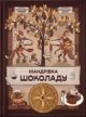 Мандрівка шоколаду