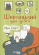 Шептицький для дітей