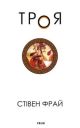 Троя
